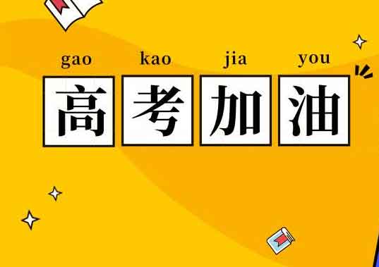 2020年全国新高考Ⅰ卷高考作文题