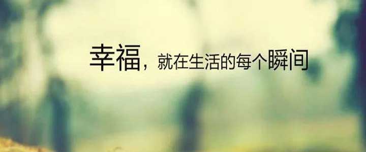 让生活简单一点,就多了幸福感