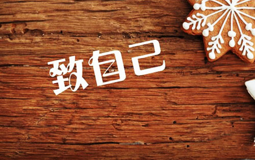 一些致自己的话唯美句子【精选43句】