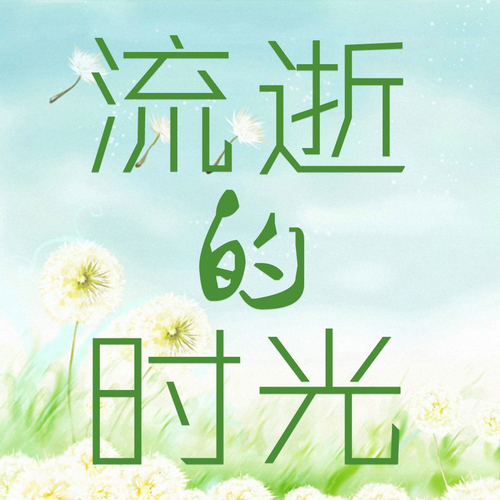 有关时光流逝的唯美句子【20句】