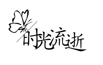 有关时光流逝的唯美句子【20句】