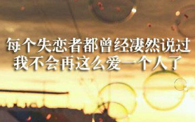 看见你难过我比你还难过的文字图片