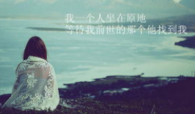 带日子真难过的文字图片
