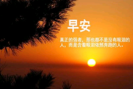 2020年最火正能量的早安句子