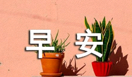 过年早安句子发朋友圈