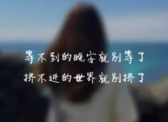 很难过很伤心的图片文字