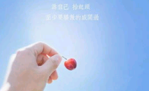 2017年流行的励志句子