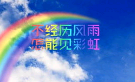 QQ正能量励志句子晚上