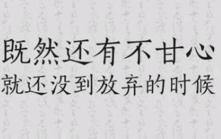 简单的一句励志的句子