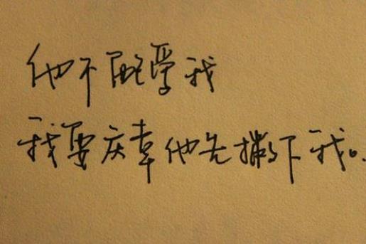 经典说说心情短语霸气 我陪你走过的路你忘不了