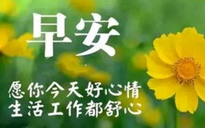 早安友情祝福带文字图片唯美句字