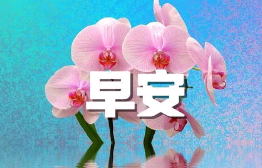 早安三月句子
