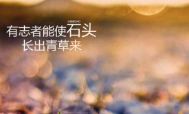 人生 quot 开头的励志句子