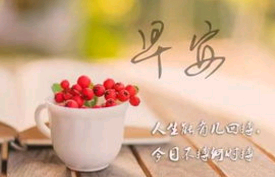 早安情话温馨句子