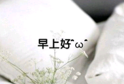 冬天早安情话问候语句子