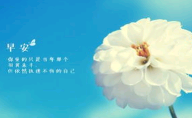 晚安正能量的句子和图片早安早