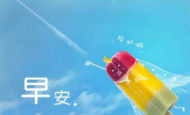 早上好的优美句子 最温暖的早安