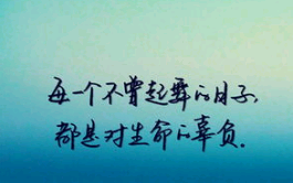 给闺密留言的励志句子简短