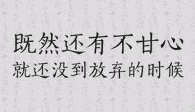 人生困境的励志句子6