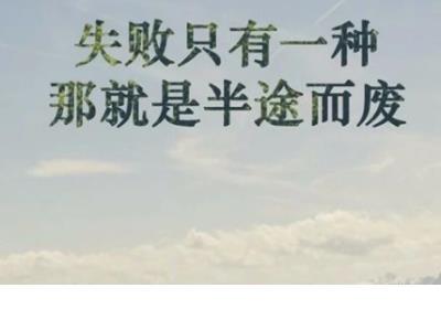 小学生励志名言 10句充满正能量的励志名人名言