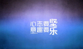 父母致励志的句子实在