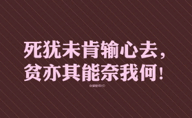 中文版的励志句子