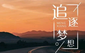 霸气有野心的短句子励志