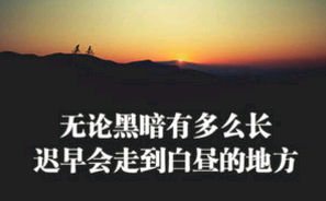 挑战赛励志句子
