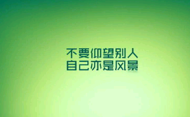 送朋友励志句子