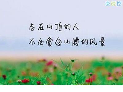 爱情励志的句子说说心情 一个男人的声音是最迷