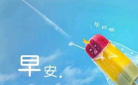 早安的优美句子与世界