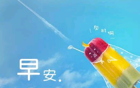 如何发早安问候的句子