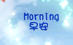 早安的唯美句子和图片