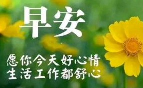 周六早安心语简短句子