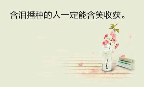 上进的句子 励志诗词