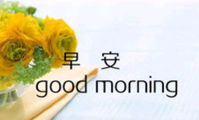 给客户道早安的句子