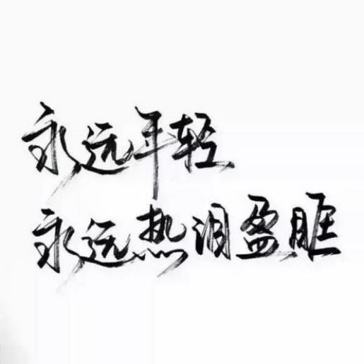 句子说说励志语录 励志签名不超过十个字