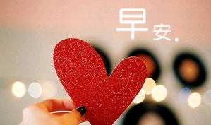 激励人心的句子简短早安心语