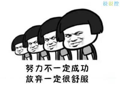 开心的句子说说心情 但成功是有代价的