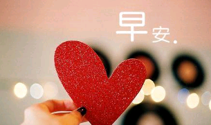 感恩早安句子说说心情说说