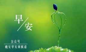暗示一个人给你说早安和晚安的悟