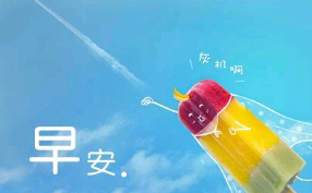早安世界万物句子