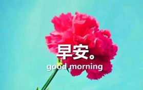早安快乐问候的句子