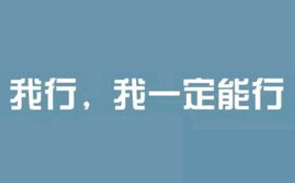 分享比较励志句子