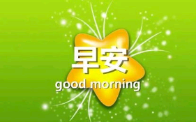 好听的早安情话短句子