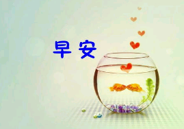 最美的早安句子 早安心语最美的