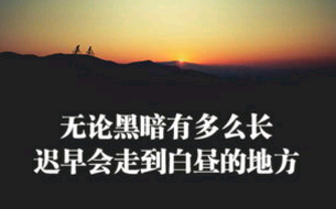 继续前行古文励志句子