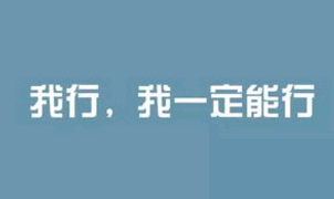 励志简介的句子非常棒