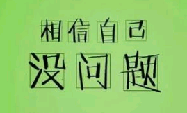 坚守信念不忘初心的励志句子