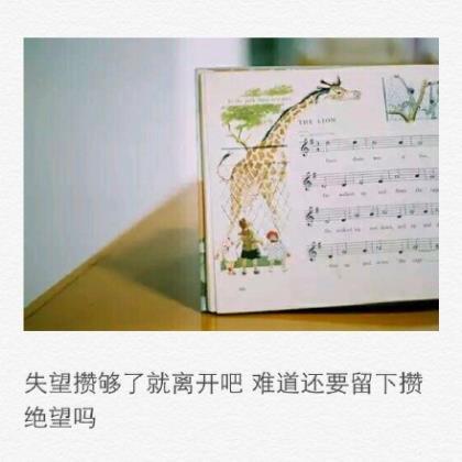 微信朋友圈励志说说带图 我对你更好，但你看不